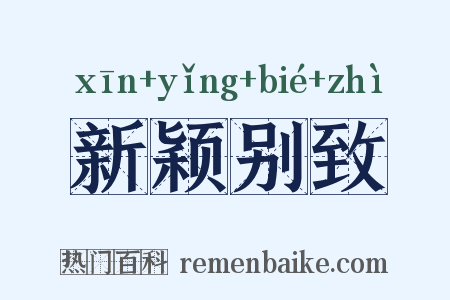新颖别致是什么意思的图片